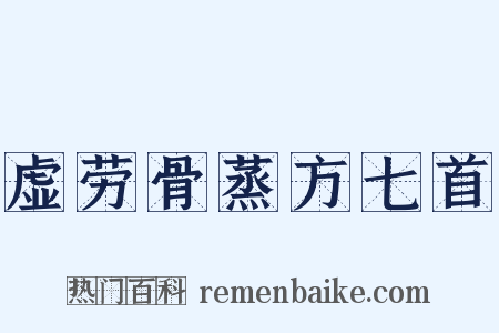 虚劳骨蒸方七首是什么意思的图片